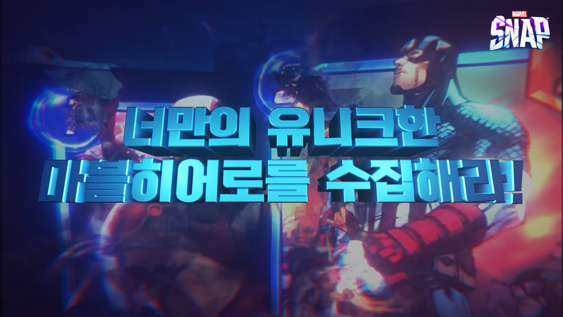 마블 스냅 1차 광고 썸네일